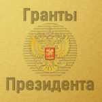 Гранты Президента