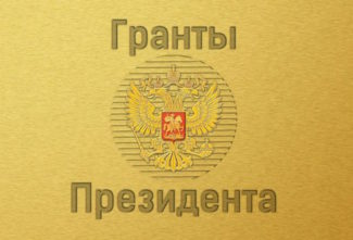 Гранты Президента Гранты Президента