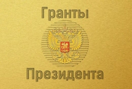 Гранты Президента