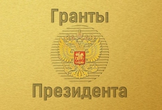Гранты Президента Гранты Президента