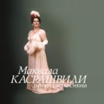 Обложка книги "Маквала Касрашвили: портрет во времени"