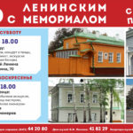 «Лето-2017 с Ленинским мемориалом»