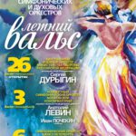 26 июня 2017 в Большом зале Московской консерватории стартует фестиваль симфонических и духовых оркестров "Летний вальс"