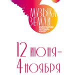 Фестиваль-конкурс "Музыка земли" объединяет ритмы разных стилей