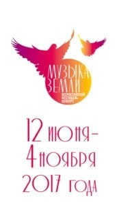 Фестиваль-конкурс "Музыка земли" объединяет ритмы разных стилей