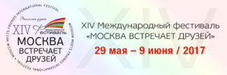В столице завершился фестиваль "Москва встречает друзей" В столице завершился фестиваль "Москва встречает друзей"