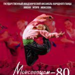 Свое мастерство казанским зрителям и гостям представит Государственный академический ансамбль народного танца имени Игоря Моисеева