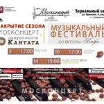 «Музыкальный фестиваль со вкусом кофе»