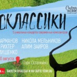 "Неоклассики" в Зелёном театре ВДНХ