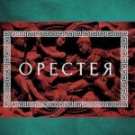 Опера Сергея Танеева "Орестея"