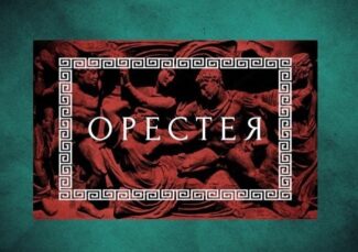 Опера Сергея Танеева "Орестея"