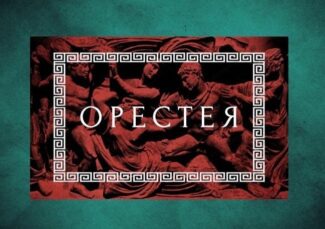 Опера Сергея Танеева "Орестея" Опера Сергея Танеева "Орестея"