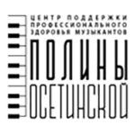 Центр поддержки профессионального здоровья музыкантов Полины Осетинской