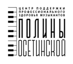 Центр поддержки профессионального здоровья музыкантов Полины Осетинской