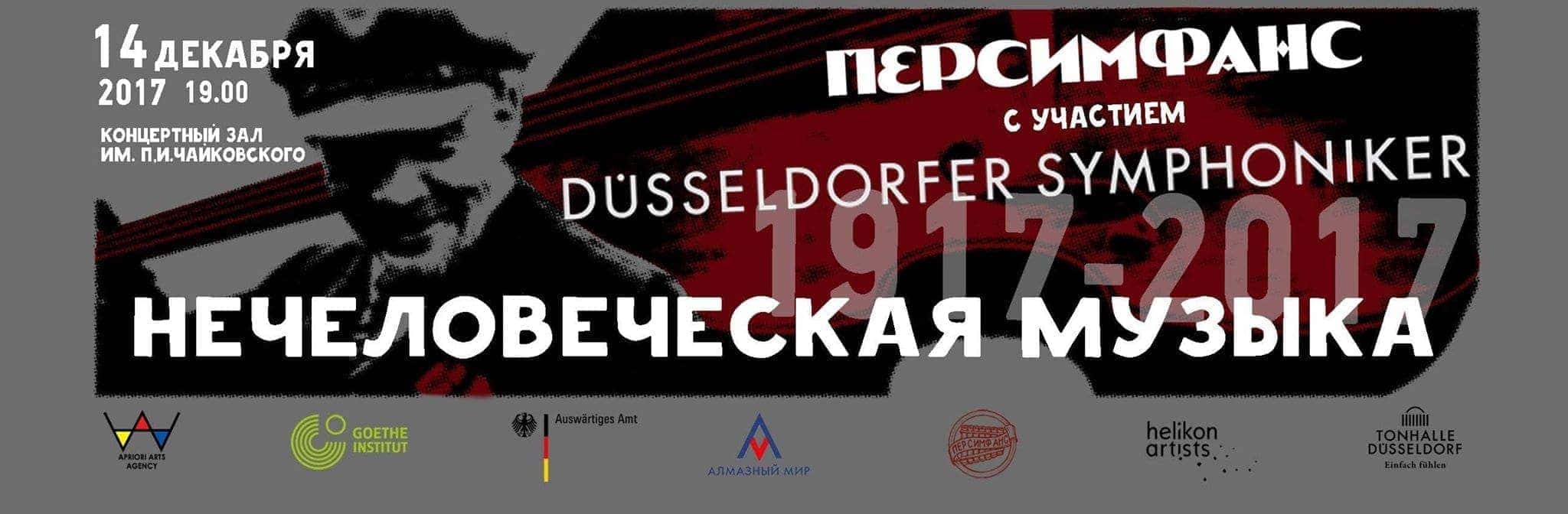 Персимфанс и Dusseldorfer Symphoniker выступят в Москве