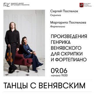 Сергей Поспелов представит программу "Танцы с Венявским"