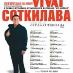 Гала-концерт «Vivat Соткилава!» станет музыкальным приношением к юбилею великого артиста