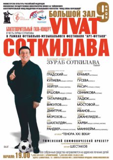 Гала-концерт «Vivat Соткилава!» станет музыкальным приношением к юбилею великого артиста