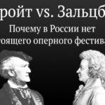 Вадим Журавлев. "Байрет vs. Зальцбург. Почему в России нет настоящего оперного фестиваля?"