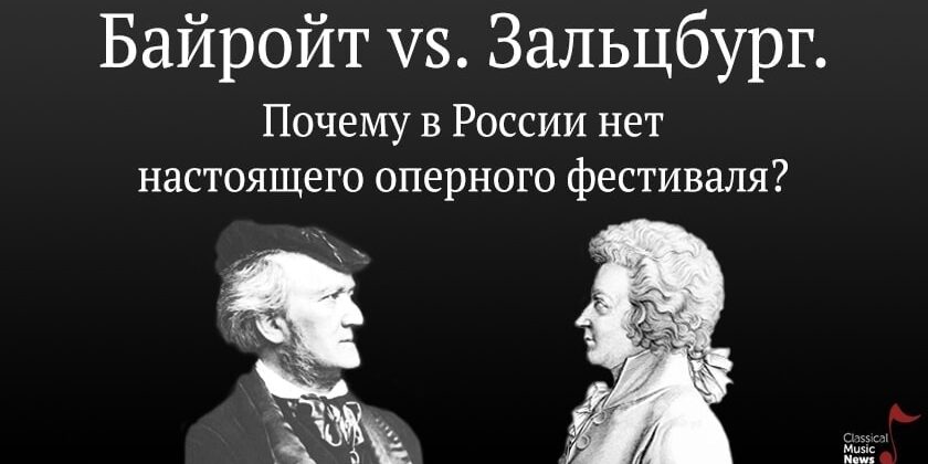 Вадим Журавлев. "Байрет vs. Зальцбург. Почему в России нет настоящего оперного фестиваля?"