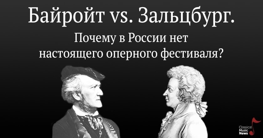 Вадим Журавлев. "Байрет vs. Зальцбург. Почему в России нет настоящего оперного фестиваля?"