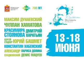 13 июня в Клину откроется фестиваль имени Чайковского