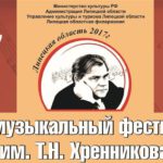 В Ельце откроется Международный фестиваль классической музыки им. Тихона Хренникова