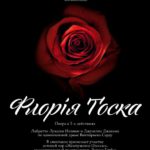 Одесский Оперный театр готовится к премьере оперы «Флория Тоска»