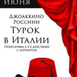 Опера "Турок в Италии" прозвучала в Театре имени Покровского
