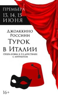 Опера "Турок в Италии" прозвучала в Театре имени Покровского