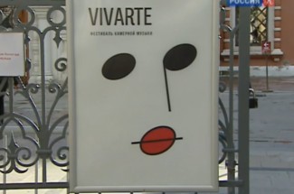 Фестиваль камерной музыки Vivarte Фестиваль камерной музыки Vivarte