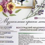 В Волгограде 21 июня состоится финальный концерт 80-го сезона «Музыкальные краски лета»