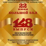 22 июня на сцену МГК выйдут выпускники консерватории