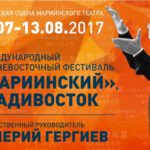 II Международный Дальневосточный фестиваль "Мариинский"