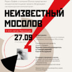 "Неизвестный Мосолов". БЗК, 27.09.2017