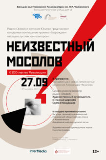 "Неизвестный Мосолов". БЗК, 27.09.2017 "Неизвестный Мосолов". БЗК, 27.09.2017