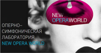 Лаборатория New Opera World