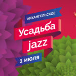 на территории Музея-усадьбы "Архангельское" в четырнадцатый раз состоится фестиваль "Усадьба Jazz"