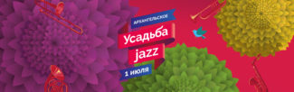 на территории Музея-усадьбы "Архангельское" в четырнадцатый раз состоится фестиваль "Усадьба Jazz"
