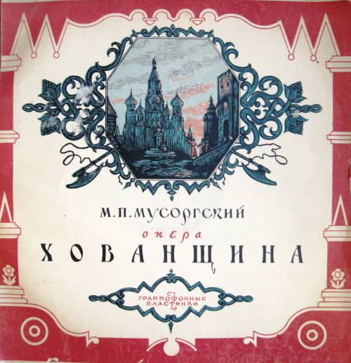 "Хованщина"
