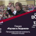 На открытии фестиваля "Опера - всем" в Петербурге прозвучит "Руслан и Людмила"