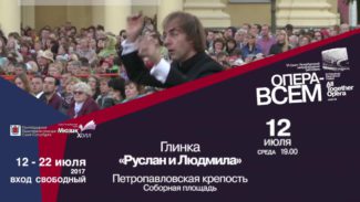 На открытии фестиваля "Опера - всем" в Петербурге прозвучит "Руслан и Людмила"