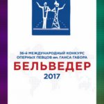 Один из самых крупных оперных смотров мира «Бельведер» впервые проходит в российской столице