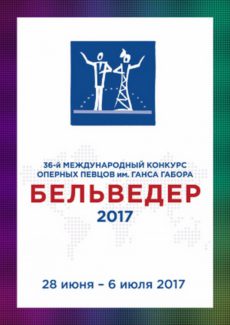 Один из самых крупных оперных смотров мира «Бельведер» впервые проходит в российской столице