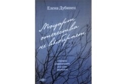 Сборник бесед музыковеда Елены Дубинец «Моцарт отечества не выбирает»