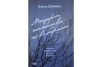 Сборник бесед музыковеда Елены Дубинец «Моцарт отечества не выбирает»