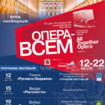 Международный фестиваль «Опера – всем»