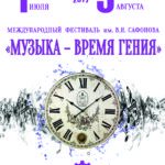 Международный фестиваль академической музыки им. В. И. Сафонова открылся в Кисловодске