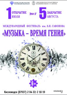 Международный фестиваль академической музыки им. В. И. Сафонова открылся в Кисловодске