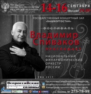 В Уфе пройдёт третий фестиваль «Владимир Спиваков приглашает…»